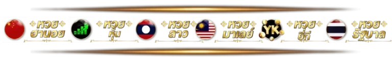 รวมหวย